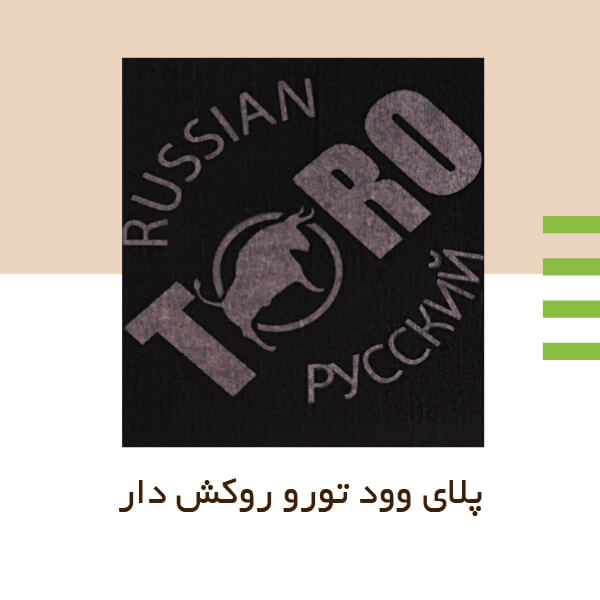 پلای وود تورو روکش دار مدحت وود